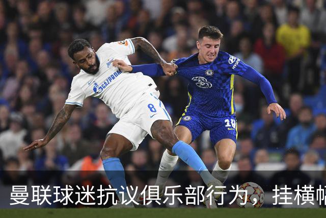 曼联球迷抗议俱乐部行为，挂横幅表达愤懑