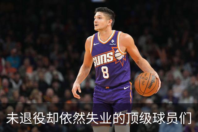 未退役却依然失业的顶级球员们