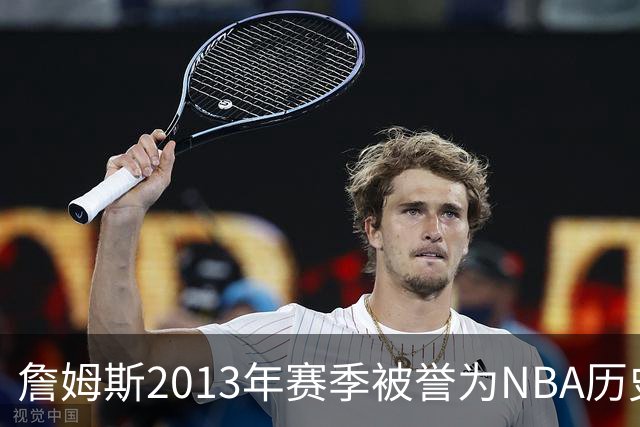 詹姆斯2013年赛季被誉为NBA历史上最完美的表现