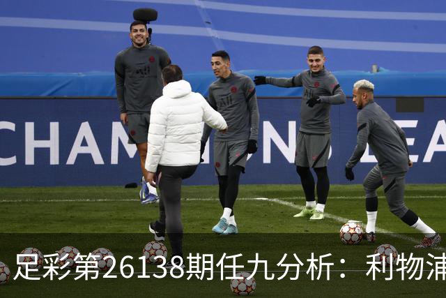 足彩第26138期任九分析：利物浦需谨慎选择