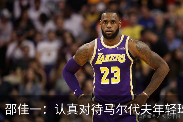 邵佳一：认真对待马尔代夫年轻球员将获得更多机会