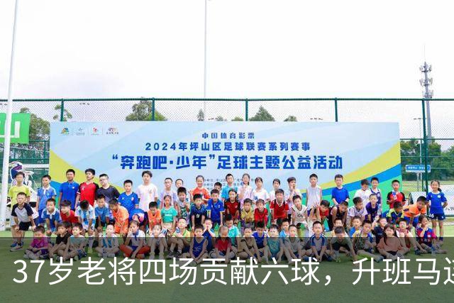 37岁老将四场贡献六球，升班马连胜，巴萨签热苏斯不如重聚奥巴梅扬