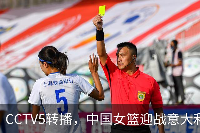 CCTV5转播，中国女篮迎战意大利，险遭强敌撼动